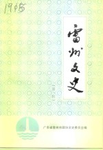 <em>雷州</em>文史  第1辑