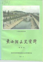 <em>东西</em>湖文史资料  第4辑