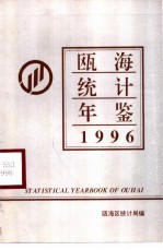 瓯海<em>统计</em>年鉴  1996
