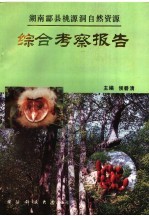 湖南酃县桃源洞<em>自然</em><em>资源</em>综合考察报告