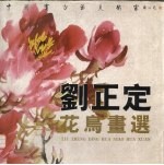 中国实力派美术家  <em>刘</em>正定