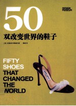 50双<em>改变</em><em>世界</em>的鞋子