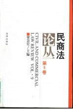 民商法论丛  第9卷  1997年第3号