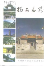 <em>揭西</em>文史  第9辑  <em>揭西</em>名胜