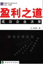 盈利之道  成功企业决策