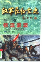 红军长征全史  第1卷  铁流滚滚-红一方面军战史
