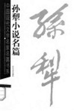 <em>孙犁</em>小说名篇