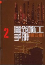 建筑施工<em>手册</em>  2
