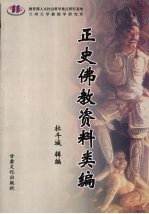 正史佛教资料类编