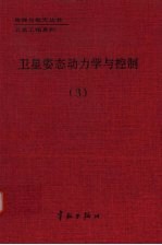 <em>卫星</em>姿态动力学与控制  3