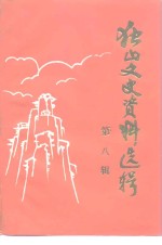 <em>独山</em>文史资料选辑  第8辑