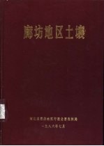 廊坊<em>地区</em><em>土壤</em>