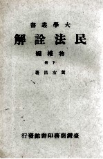 民法诠解  物权编  下