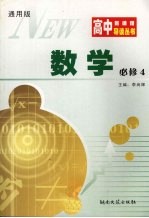 高中新课程导读丛书  数学  必修四  通用版