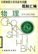 全国和部分省市高考<em>试题</em><em>题解</em>汇编  物理