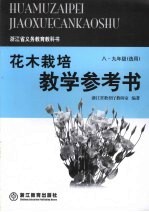 花木栽培教学参考书  （八-九年级选用）