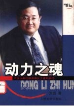 动力之魂  中国玉柴机器董事长<em>王建</em>明真传
