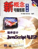 程序设计<em>JavaScript</em><em>与</em>JSP