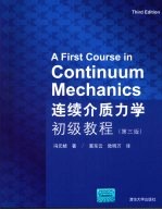 连续介质力学<em><em>初级</em><em>教程</em></em>  第<em>3</em>版