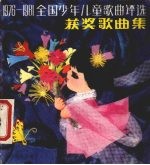 1976-1981全国少年儿童歌曲<em>评选</em>获奖歌曲集