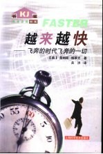 越来越快  飞奔的时代飞奔的一切