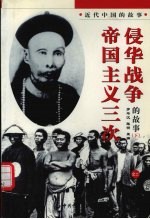 帝国主义三次侵华战争中的故事  下