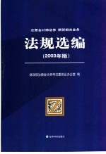 法规选<em>编</em>  2003年版