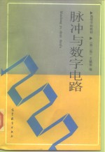 脉冲与数字电路  第2版
