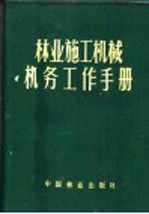 <em>林业</em>施工机械机务工作手册