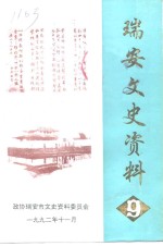 <em>瑞安</em>文史资料  第9辑