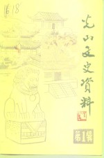 <em>光山</em>文史资料  第1辑