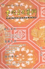 <em>长治</em>文史资料  第18辑