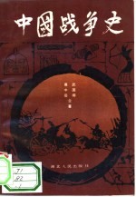 中国<em>战争</em>史  <em>1</em>