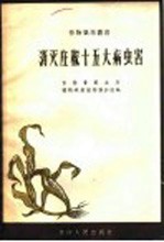 消灭庄稼十五大病虫害