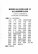 温州市第八届人民代表大会第二次会议文件<em>汇编</em>  温州市第八届人民代表大会第二次会议主席团和秘书长名单