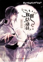 妖怪总动员  1
