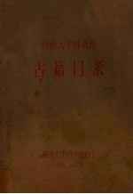 暨南大学图书馆<em>古籍</em><em>目录</em>