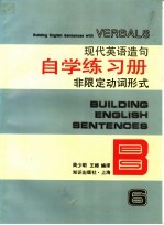 现代英语造句自学练习册  6  非限定动词形式