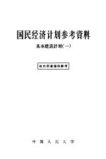 国民经济计划参考资料  基本建设计划  1