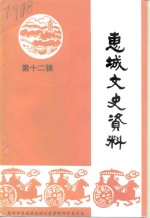 惠城文史资料  第12辑