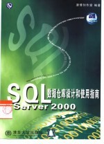 SQL Server <em>2000</em>数据仓库设计和使用指南