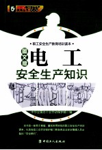 电工安全生产知识  图文版