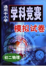 <em>通用</em>中小学学科竞赛<em>模拟</em>试卷  初二物理