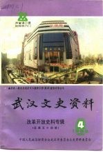<em>武汉</em>文史资料  第54辑