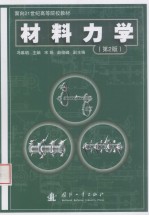 材料力学  第2版