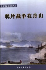 舟山<em>文史</em>资料  第9辑  鸦片战争在舟山