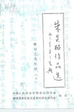 郸城文史资料  第6辑  朱炎昭作品选