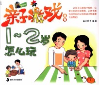 <em>亲子</em>游戏丛书  <em>1</em>-2<em>岁</em>怎么玩