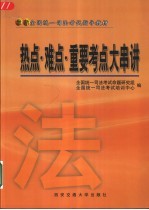 最新全国统一<em>司法</em>考试指导教材  热点·难点·重要考点大串讲