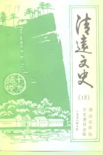 清远<em>文史</em>  13